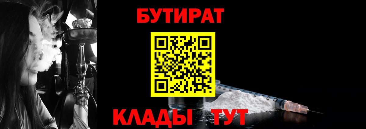 Бутират BDO 33%  Вход с VPN  Рубцовск 