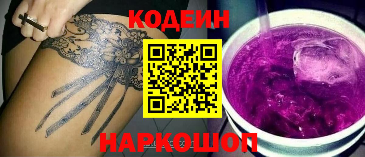 Рубцовск  Codein Purple Drank  Вход с VPN 
