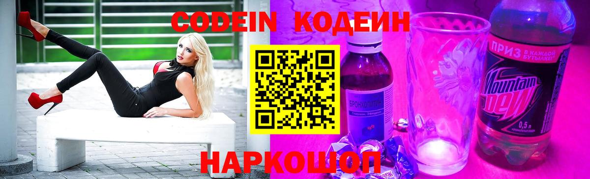 Codein напиток Lean (лин) Рубцовск